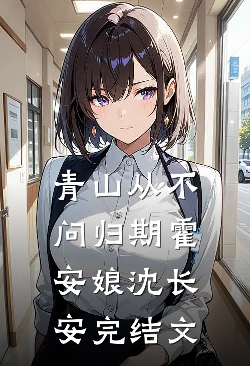 青山从不问归期霍安娘沈长安完结文