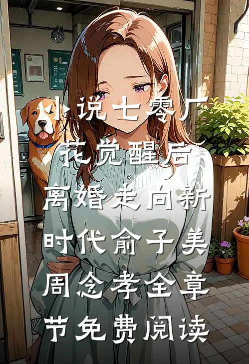 小说七零厂花觉醒后，离婚走向新时代俞子美周念孝全章节免费阅读
