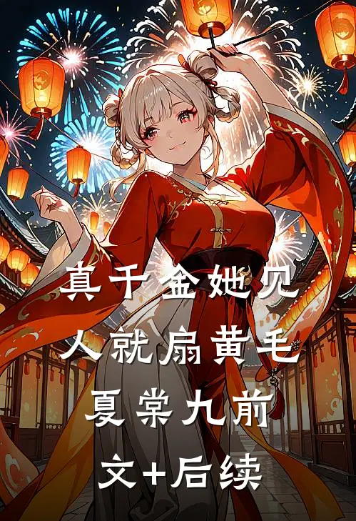真千金她见人就扇黄毛夏棠九前文+后续