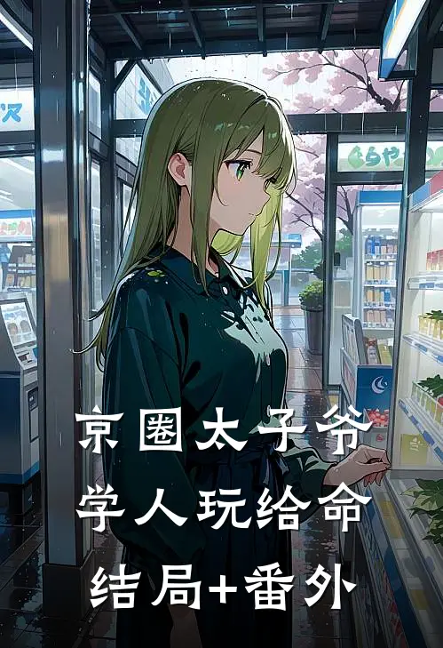 京圈太子爷学人玩给命结局+番外