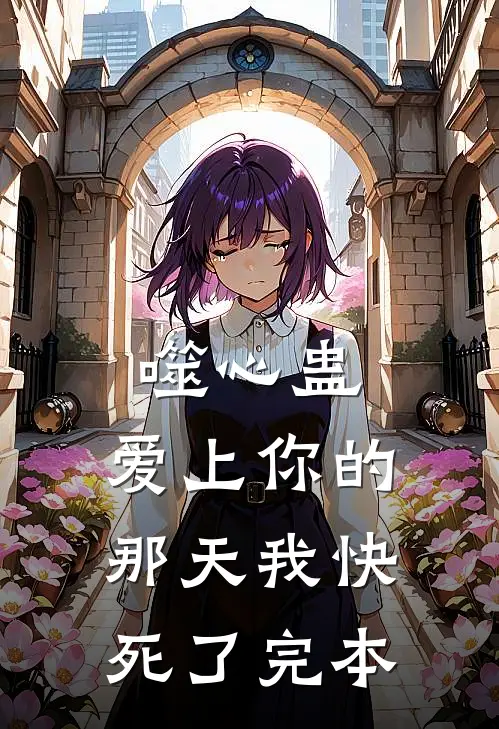 噬心蛊：爱上你的那天我快死了完本
