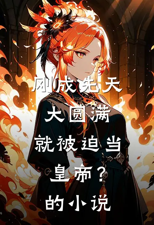 刚成先天大圆满，就被迫当皇帝？的小说