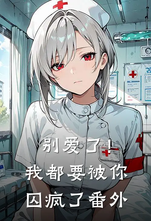 别爱了！我都要被你囚疯了番外