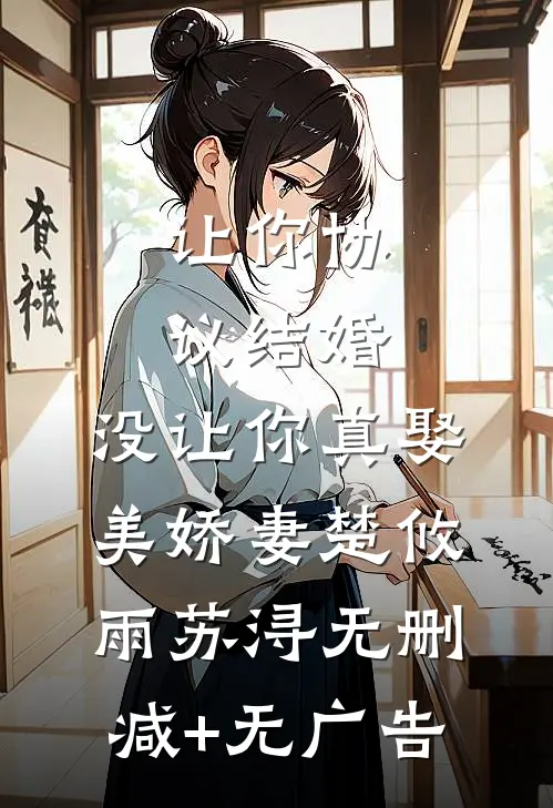 让你协议结婚，没让你真娶美娇妻楚攸雨苏浔无删减+无广告