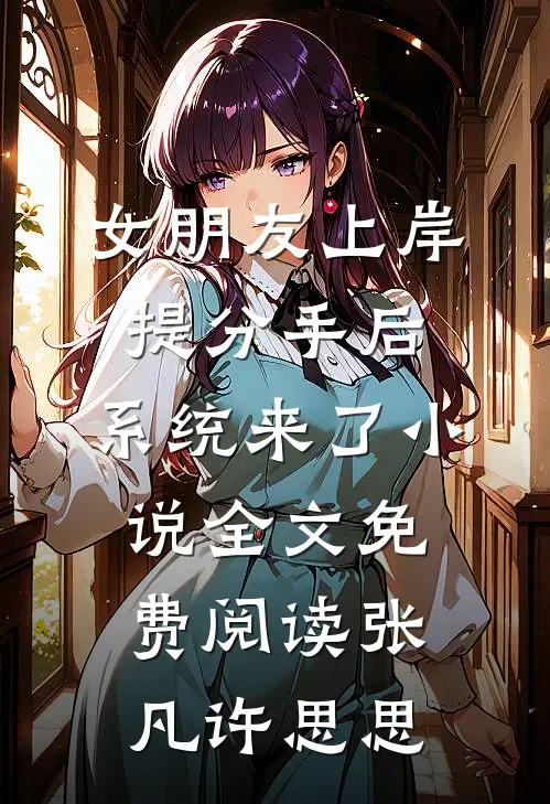 女朋友上岸提分手后，系统来了小说全文免费阅读张凡许思思