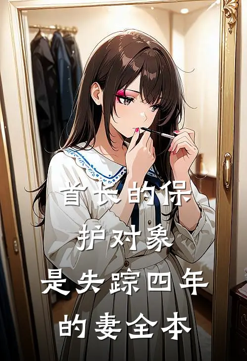 首长的保护对象，是失踪四年的妻全本