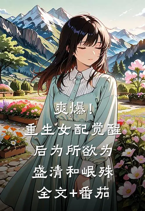 爽爆！重生女配觉醒后为所欲为盛清和岷殊全文+番茄