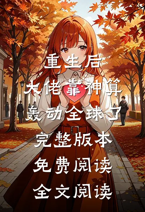 重生后,大佬靠神算轰动全球了完整版本免费阅读全文阅读