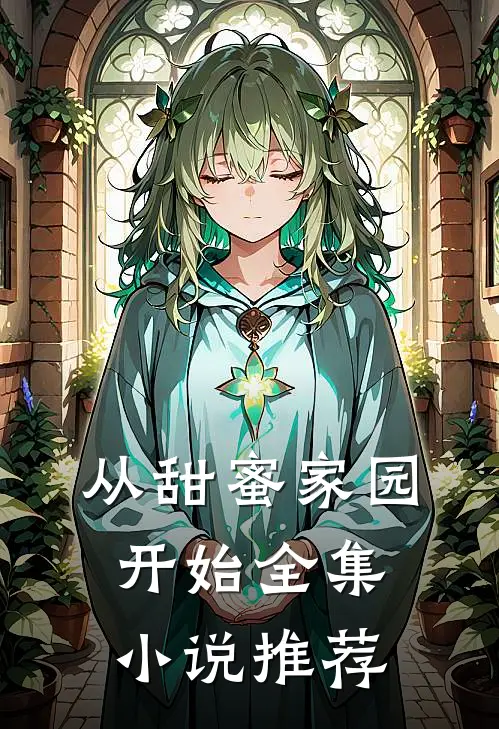 从甜蜜家园开始全集小说推荐