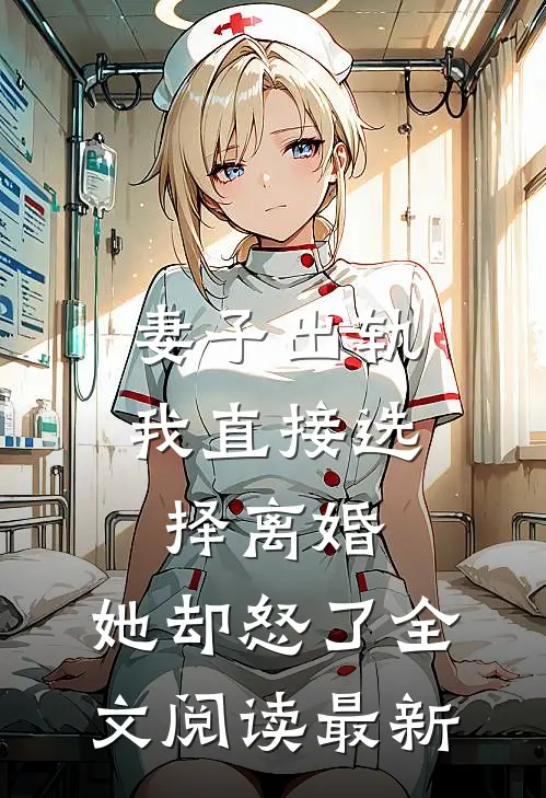 妻子出轨我直接选择离婚，她却怒了全文阅读最新