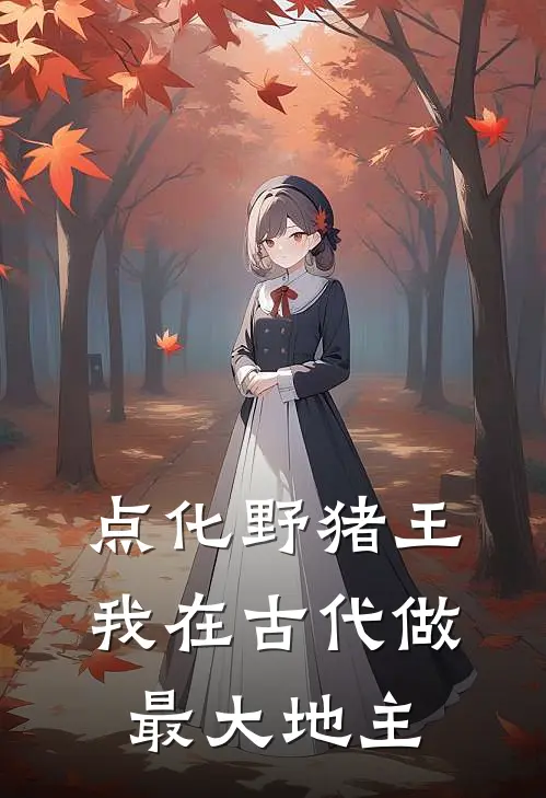 点化野猪王，我在古代做最大地主