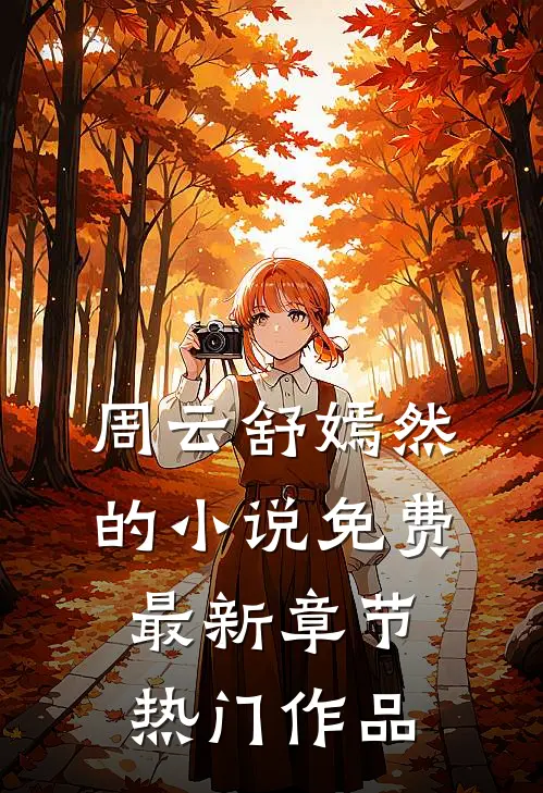 周云舒嫣然的小说免费最新章节热门作品
