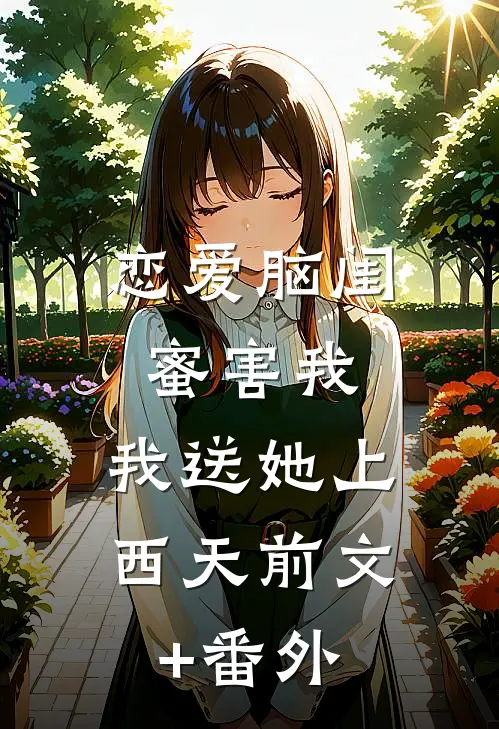 恋爱脑闺蜜害我，我送她上西天前文+番外