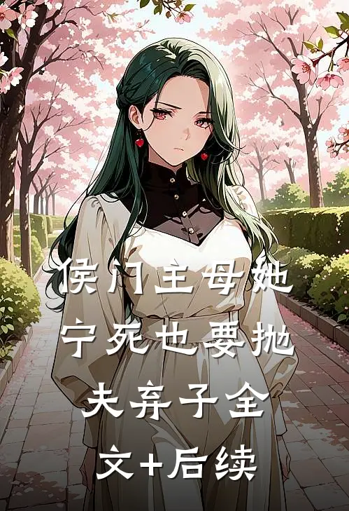 侯门主母她宁死也要抛夫弃子全文+后续