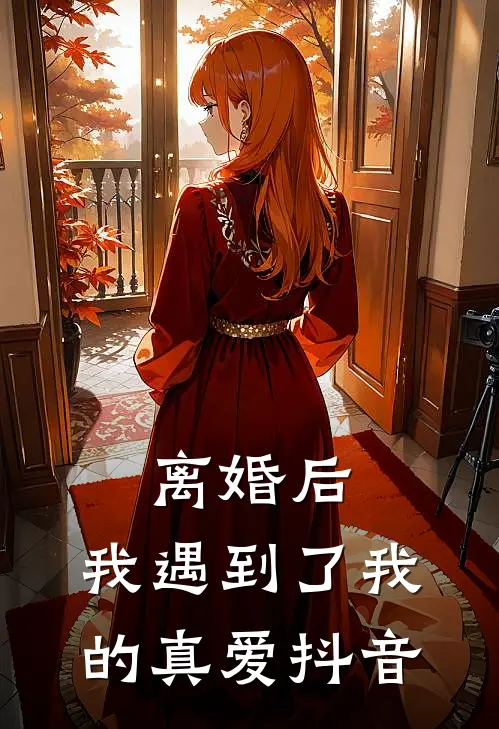 离婚后，我遇到了我的真爱抖音