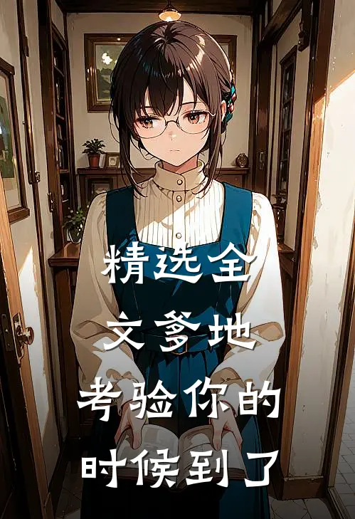 精选全文爹地，考验你的时候到了
