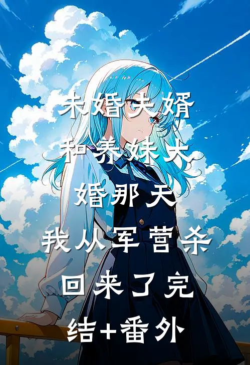 未婚夫婿和养妹大婚那天，我从军营杀回来了完结+番外