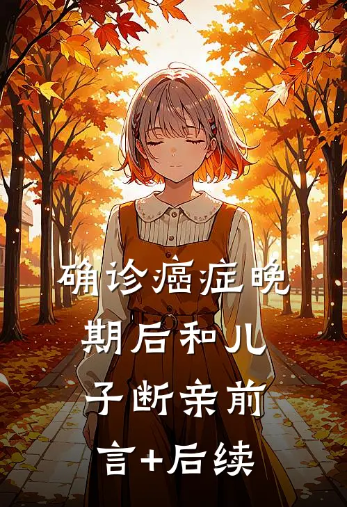 确诊癌症晚期后和儿子断亲前言+后续