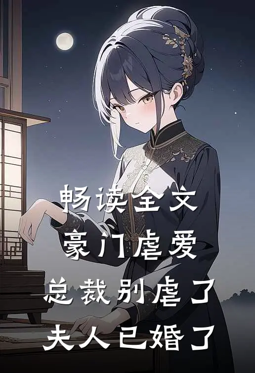 畅读全文豪门虐爱：总裁别虐了，夫人已婚了