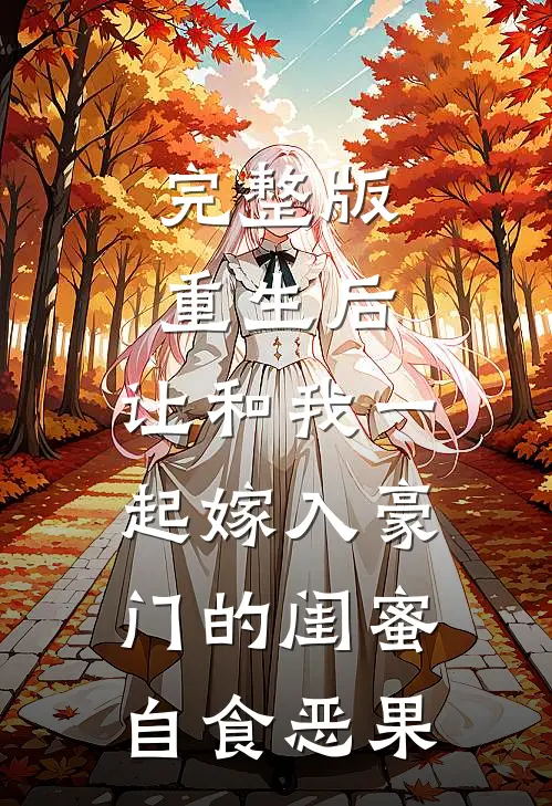 完整版重生后，让和我一起嫁入豪门的闺蜜自食恶果