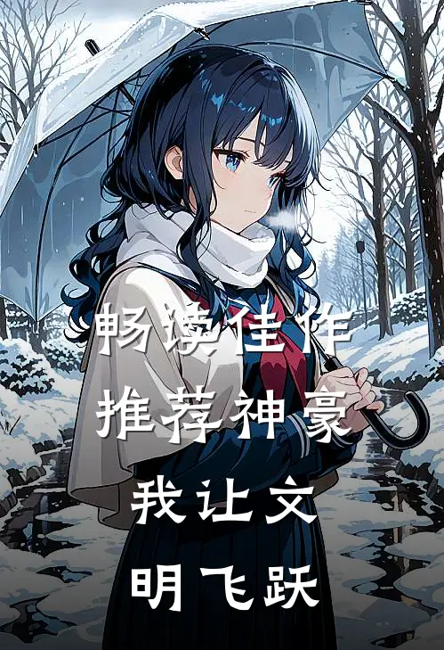 畅读佳作推荐神豪：我让文明飞跃