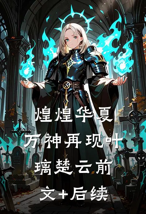 煌煌华夏，万神再现叶璃楚云前文+后续