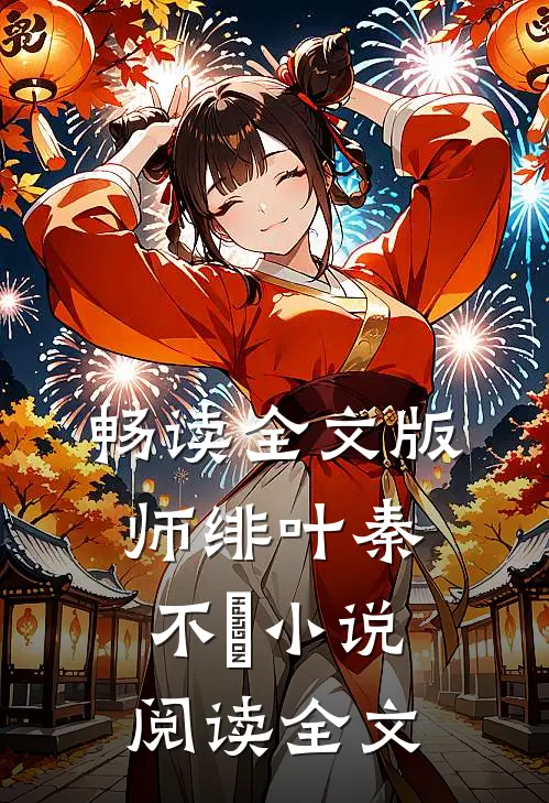 畅读全文版师绯叶秦不俍小说阅读全文
