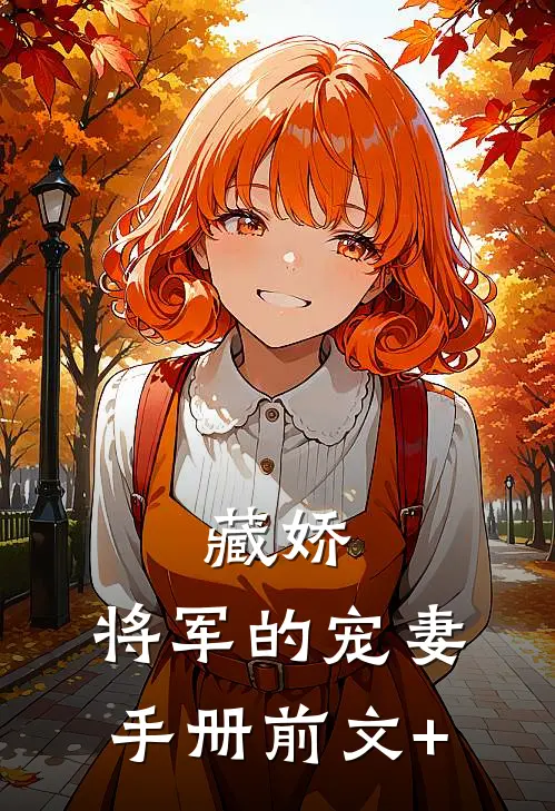 藏娇：将军的宠妻手册前文+