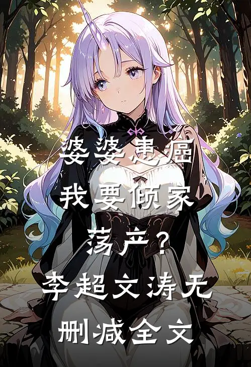 婆婆患癌，我要倾家荡产？李超文涛无删减全文