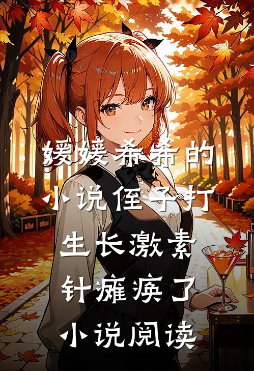 媛媛希希的小说侄子打生长激素针瘫痪了小说阅读