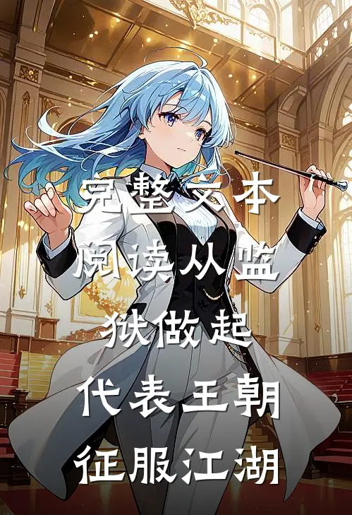 完整文本阅读从监狱做起，代表王朝征服江湖