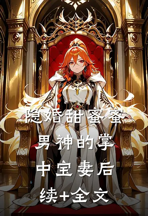 隐婚甜蜜蜜，男神的掌中宝妻后续+全文