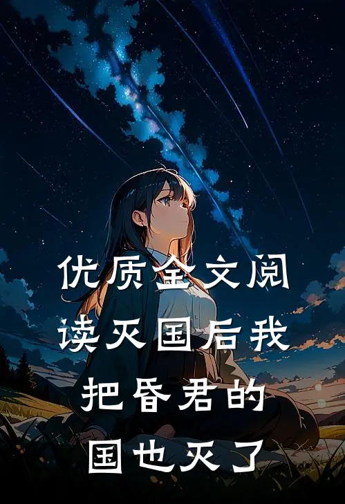 优质全文阅读灭国后我把昏君的国也灭了