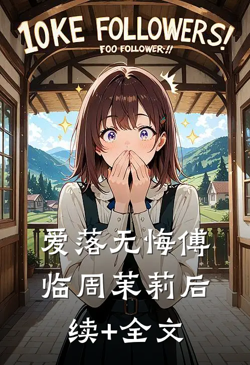 爱落无悔傅临周茉莉后续+全文