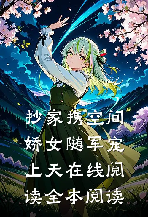 抄家携空间，娇女随军宠上天在线阅读全本阅读