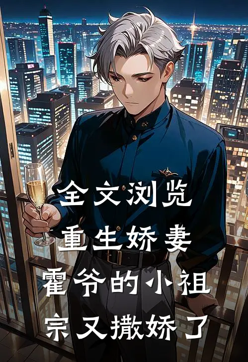 全文浏览重生娇妻：霍爷的小祖宗又撒娇了