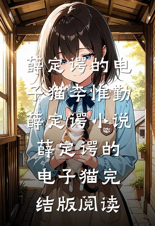 薛定谔的电子猫李惟勤薛定谔小说_薛定谔的电子猫完结版阅读