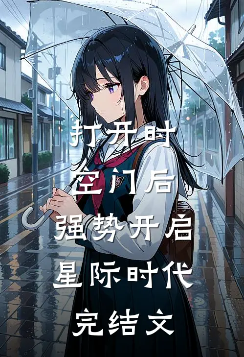打开时空门后，强势开启星际时代完结文