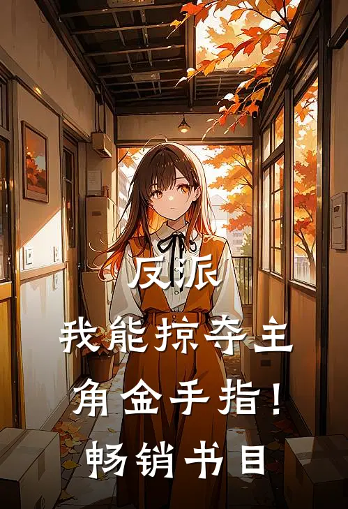 反派：我能掠夺主角金手指！畅销书目