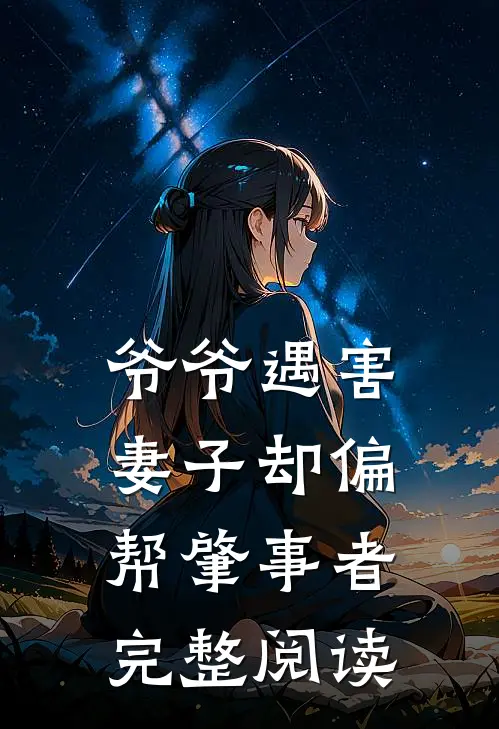 爷爷遇害，妻子却偏帮肇事者完整阅读