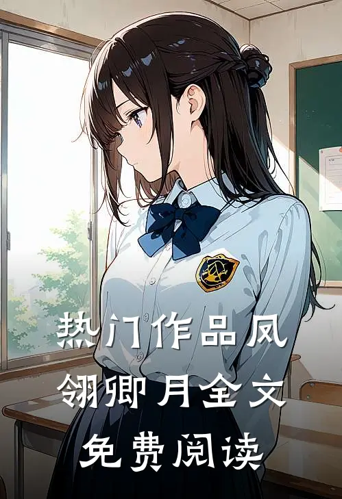 热门作品凤翎卿月全文免费阅读
