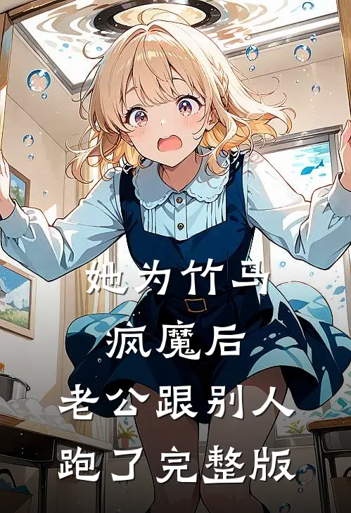 她为竹马疯魔后，老公跟别人跑了完整版