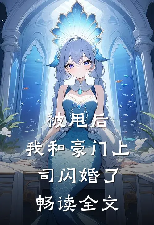 被甩后，我和豪门上司闪婚了畅读全文