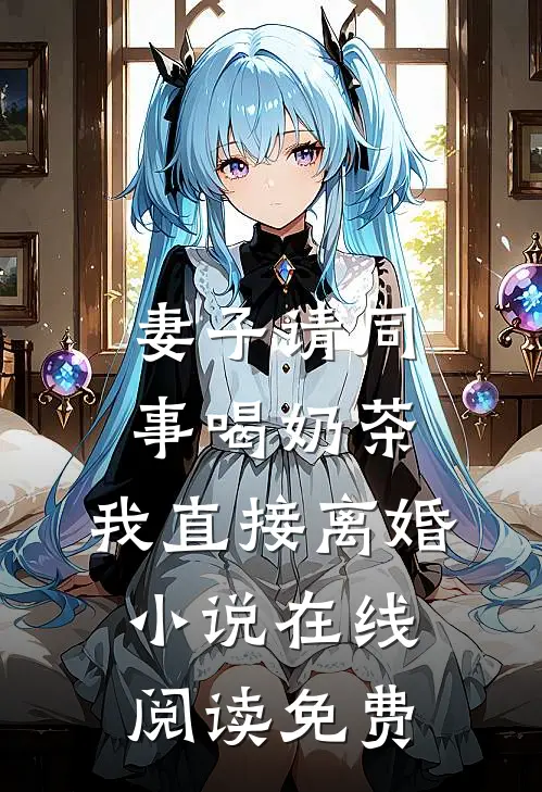 妻子请同事喝奶茶，我直接离婚小说在线阅读免费