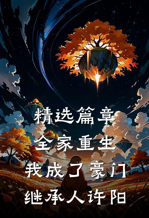 精选篇章全家重生,我成了豪门继承人许阳