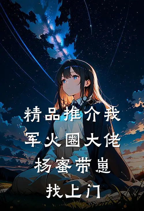 精品推介我，军火圈大佬，杨蜜带崽找上门