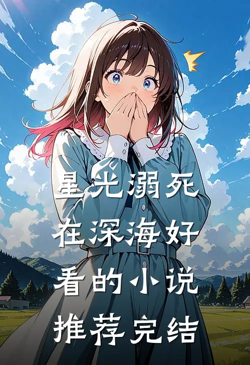 星光溺死在深海好看的小说推荐完结