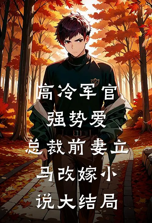 高冷军官强势爱，总裁前妻立马改嫁小说大结局