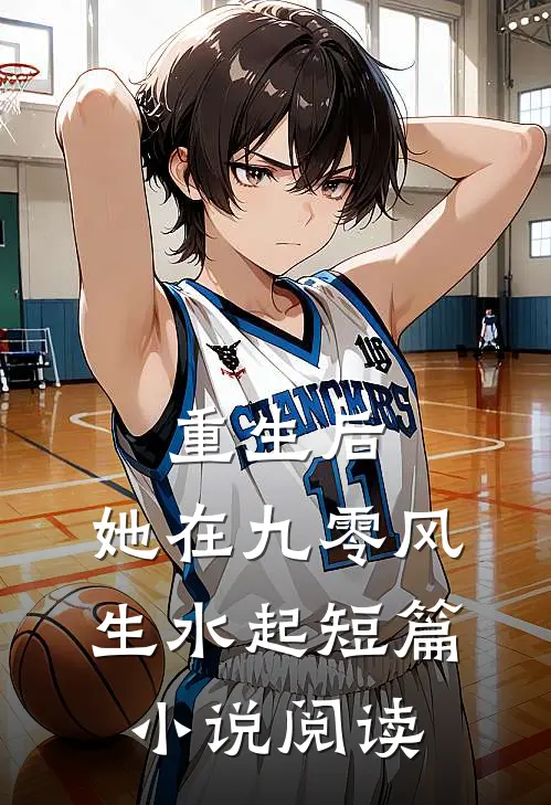 重生后，她在九零风生水起短篇小说阅读