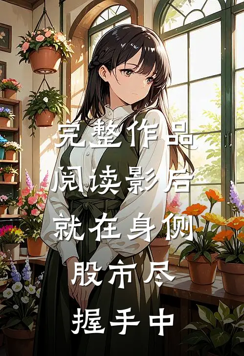 完整作品阅读影后就在身侧，股市尽握手中